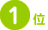 デトックス方法1位