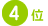 デトックス方法4位