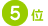 デトックス方法5位